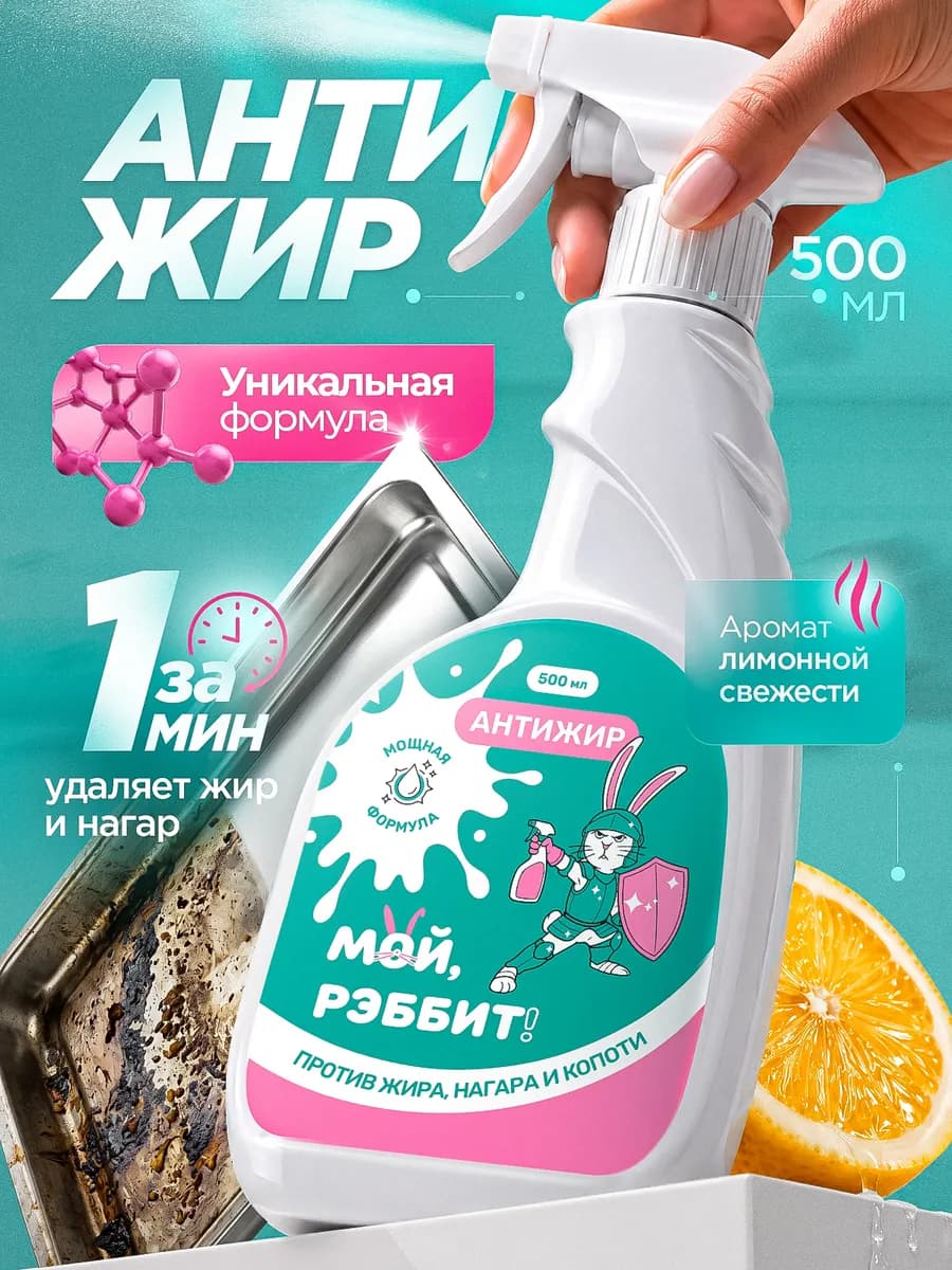 Антижир спрей универсальное чистящее средство