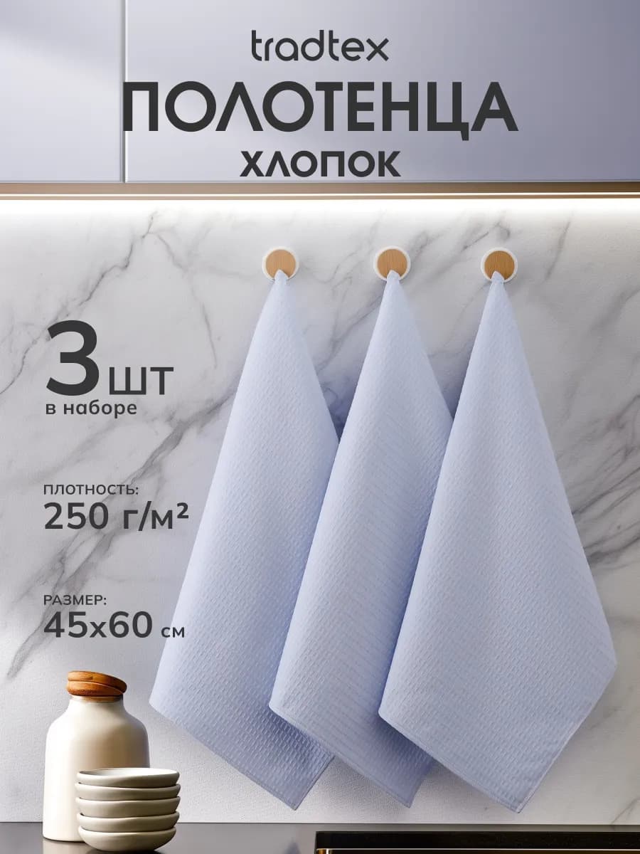 Кухонные полотенца набор 3 штуки 45х60, вафельное