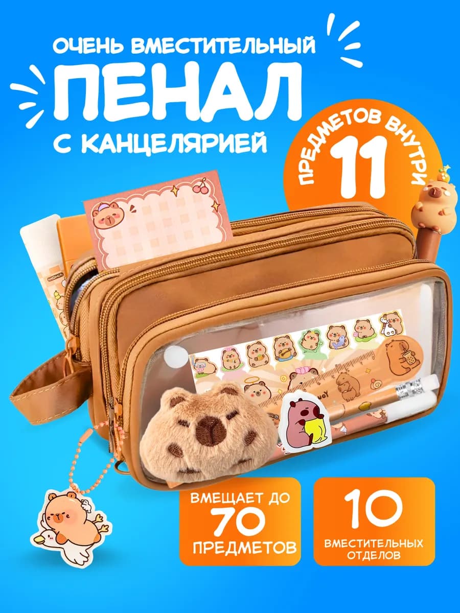 Пенал школьный капибара