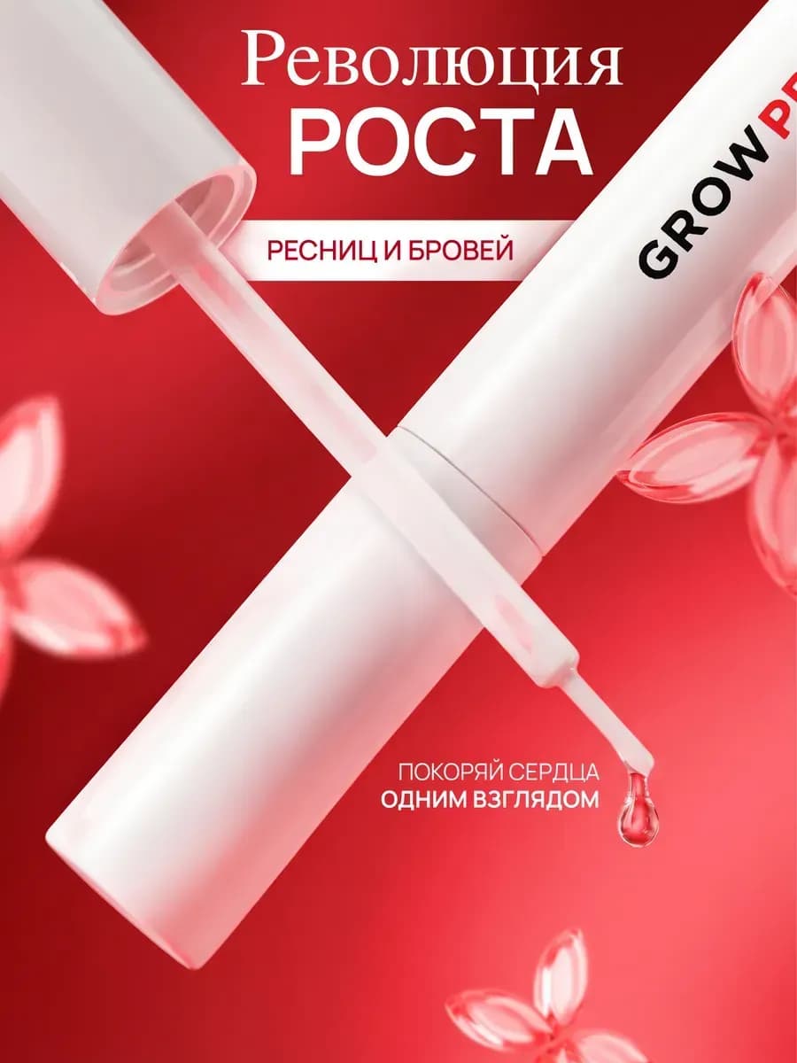 Сыворотка для роста ресниц и бровей