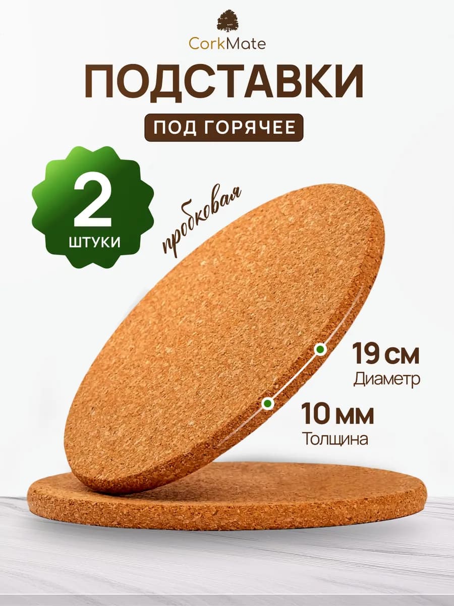 Подставка под горячее 19см, пробковая, 2шт