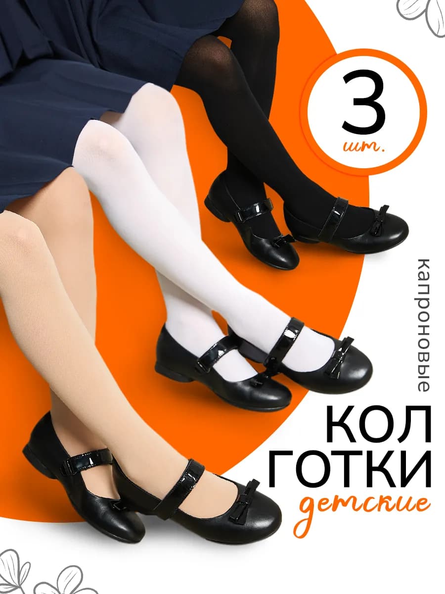 Колготки капроновые школьные набор