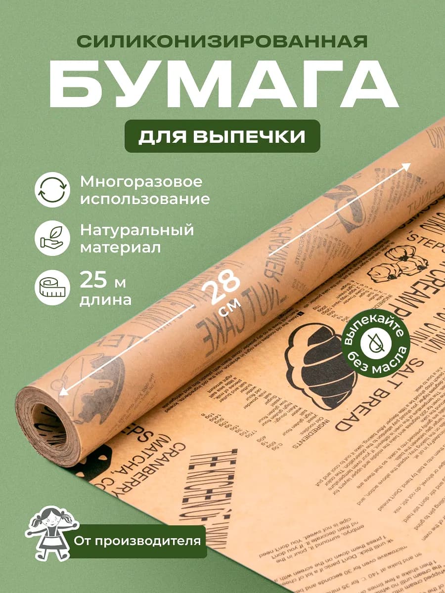 Пергаментная бумага для выпечки силиконизированная