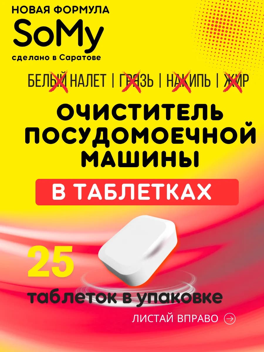 25 таблеток для чистки посудомоечных машин