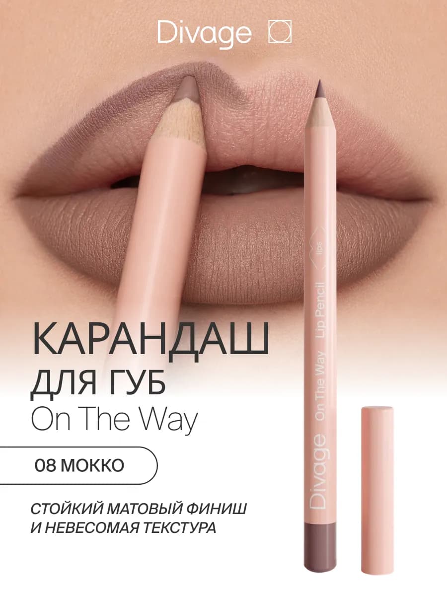 Карандаш для губ нюдовый мягкий On The Way тон 08 мокко