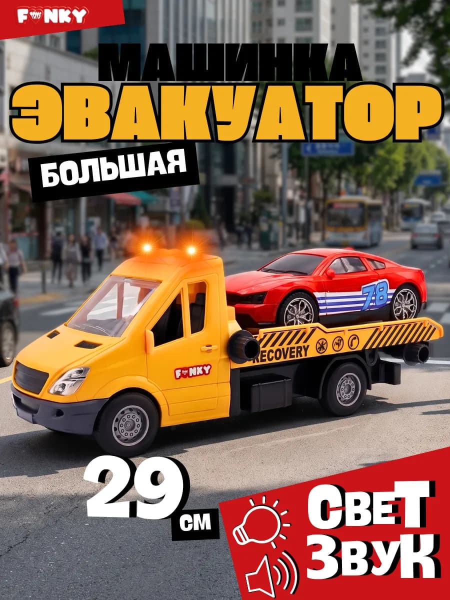 Машина Газель эвакуатор со светом и звуком 29 см