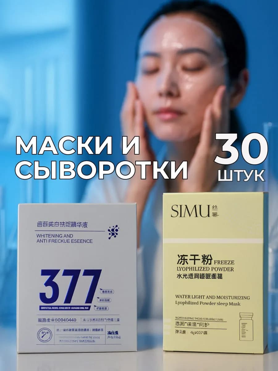 Набор маска и сыворотка для лица 30 шт - фото 1