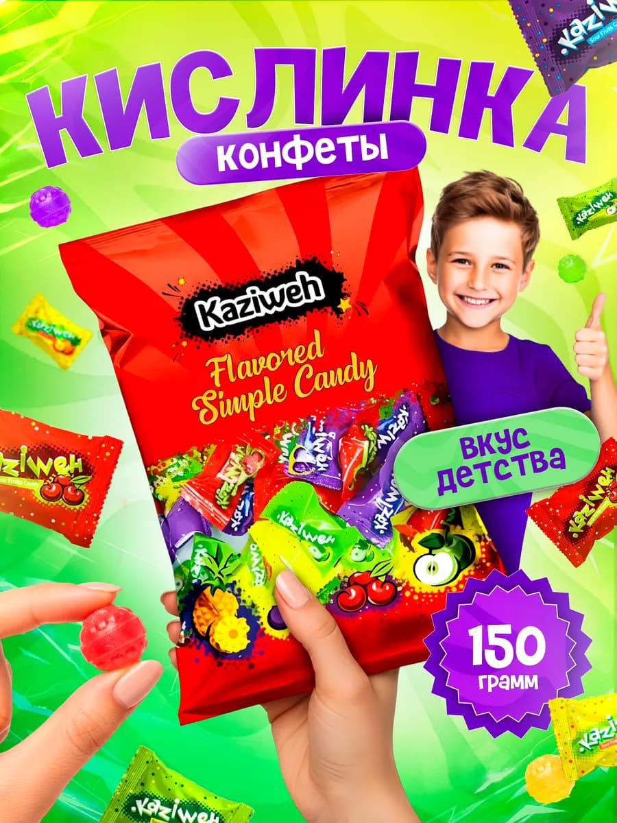 Кислые конфеты кислинка 150г