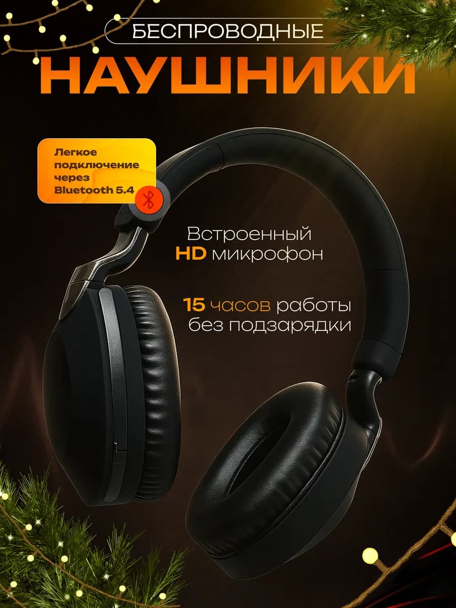 Наушники беспроводные большие накладные с микрофоном