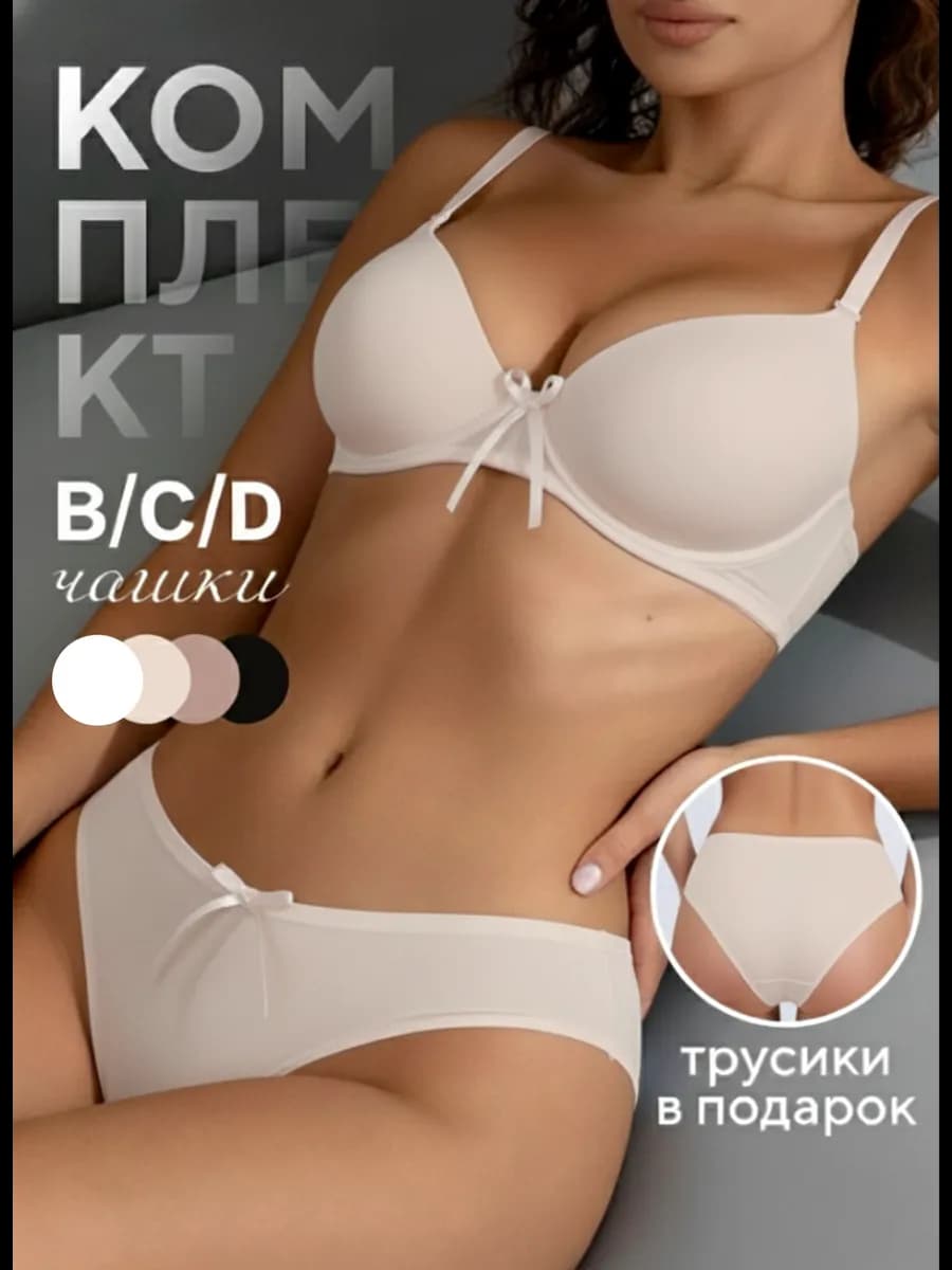 Нижнее белье комплект