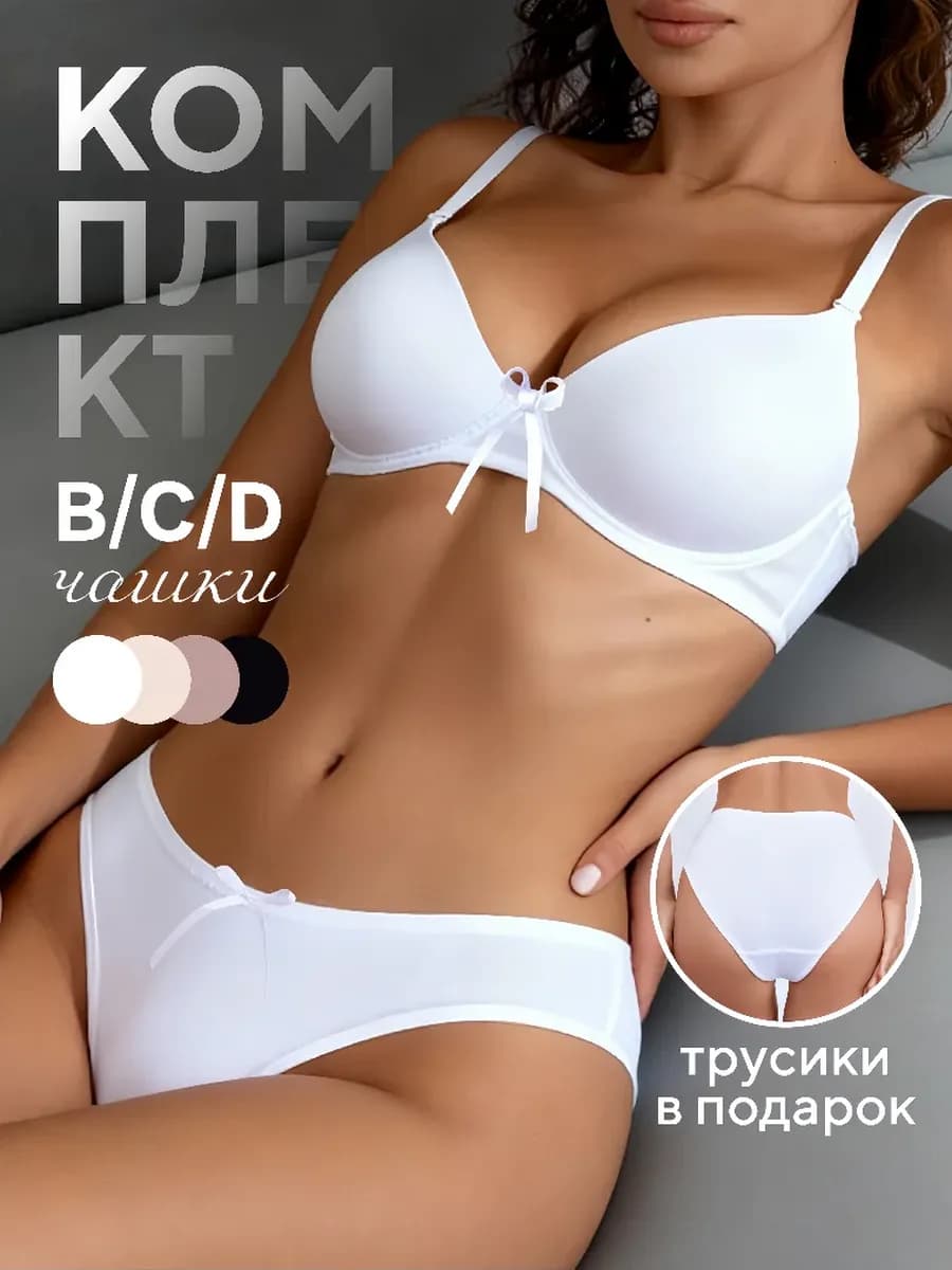 Нижнее белье комплект