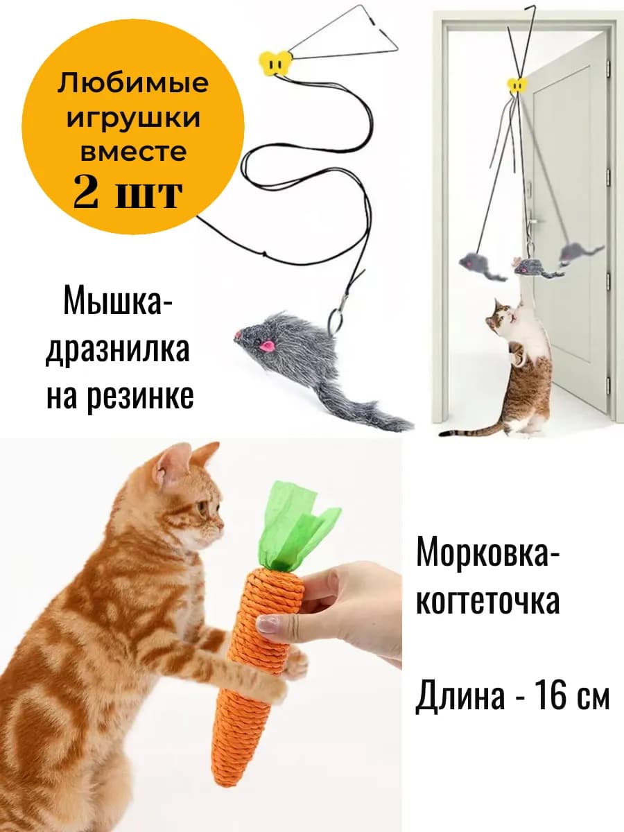 Игрушки для кошек набор подвесная мышка и морковка