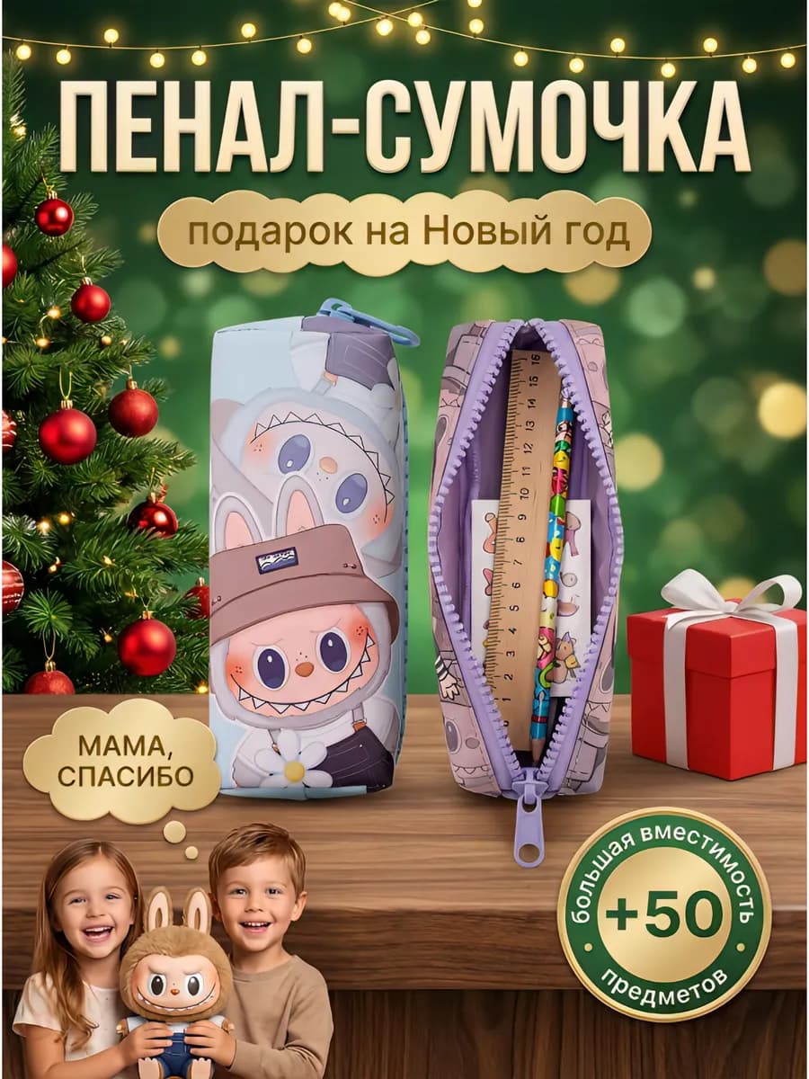Пенал школьный лабубу