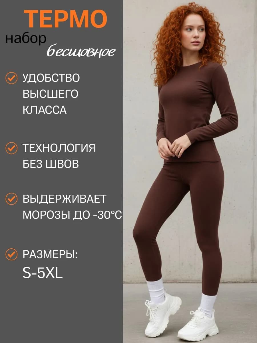 Термобелье для спорта и активного отдыха бесшовное