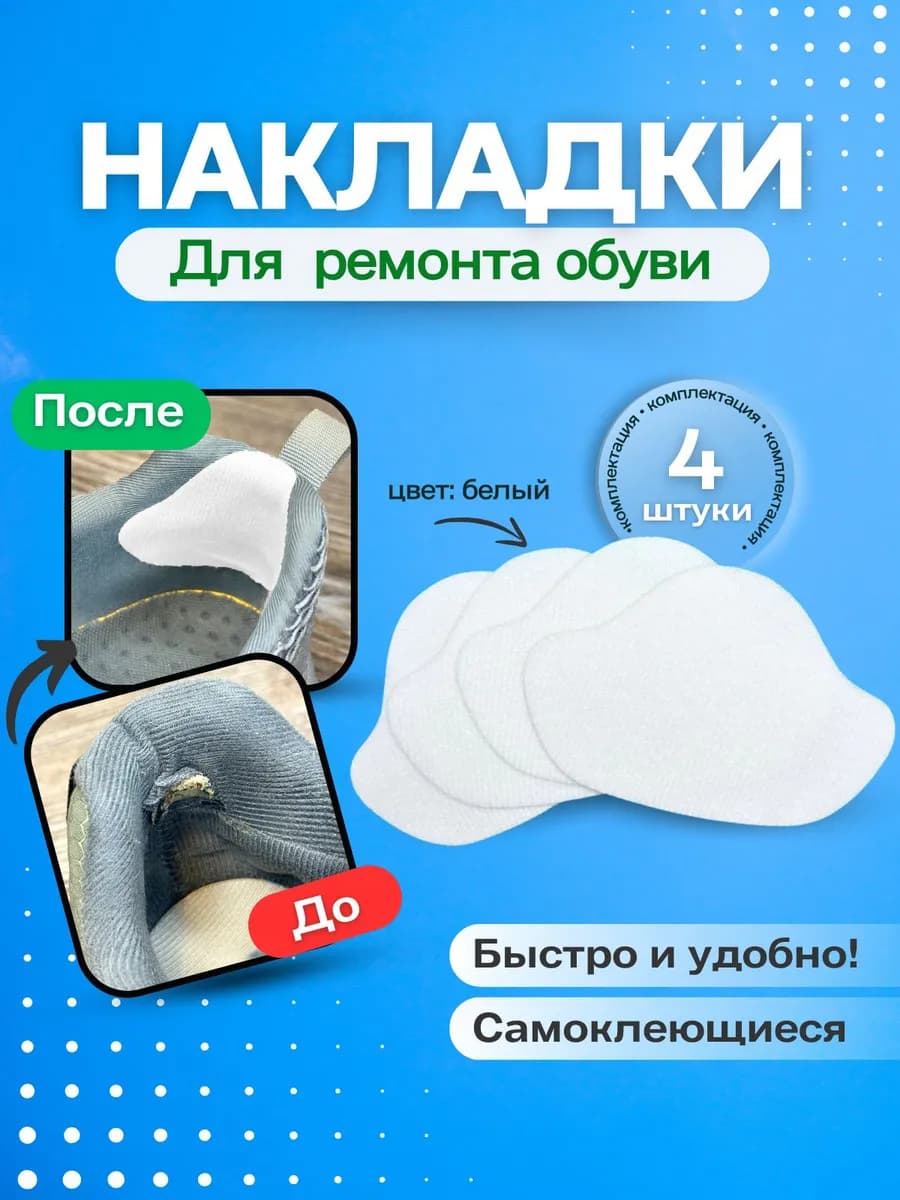 Накладки для ремонта задников обуви самоклеящиеся, белые