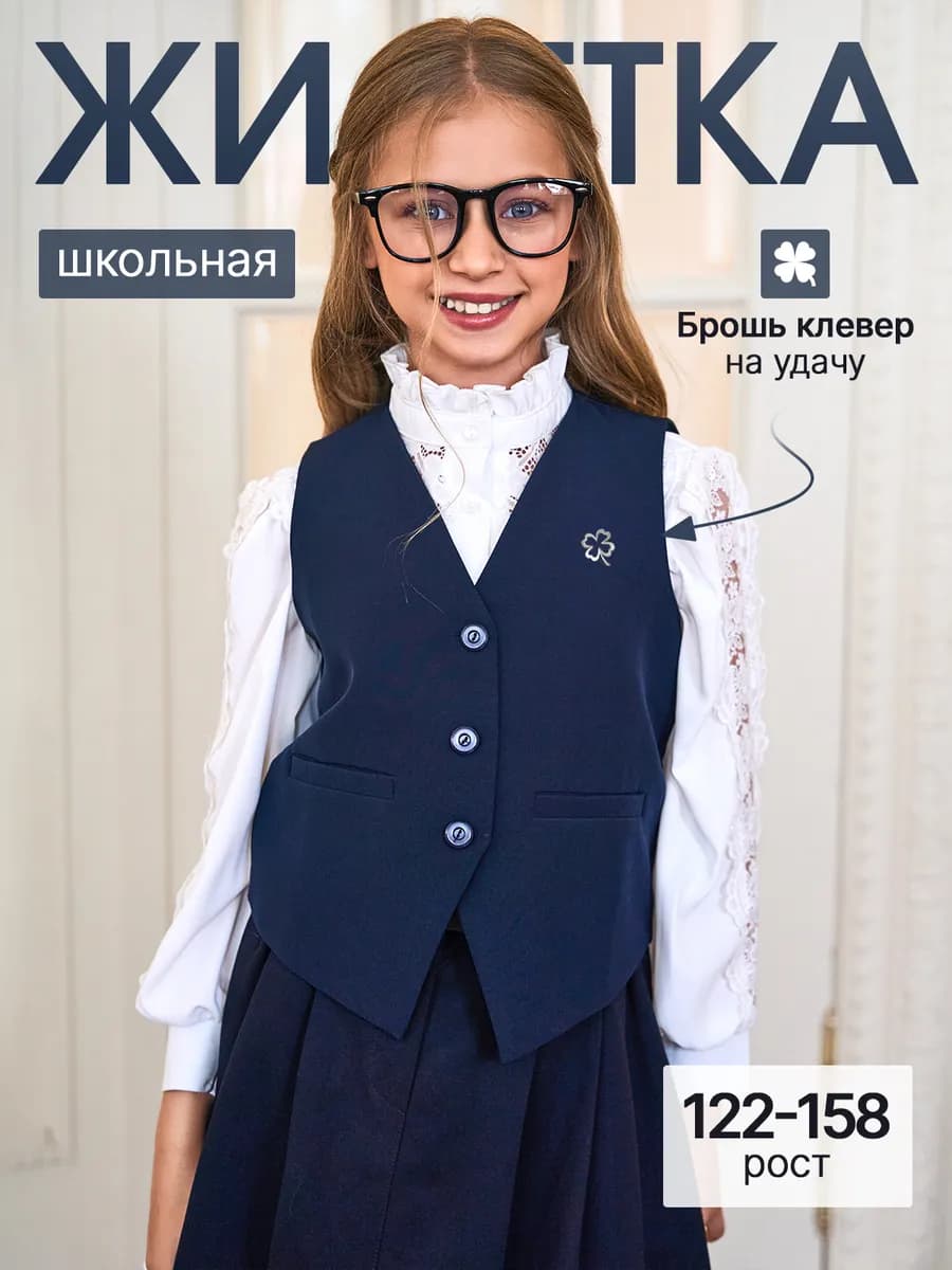 Жилет школьный классический