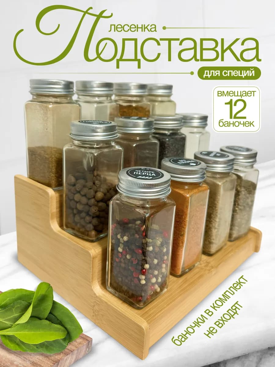 Подставка для специй лесенка