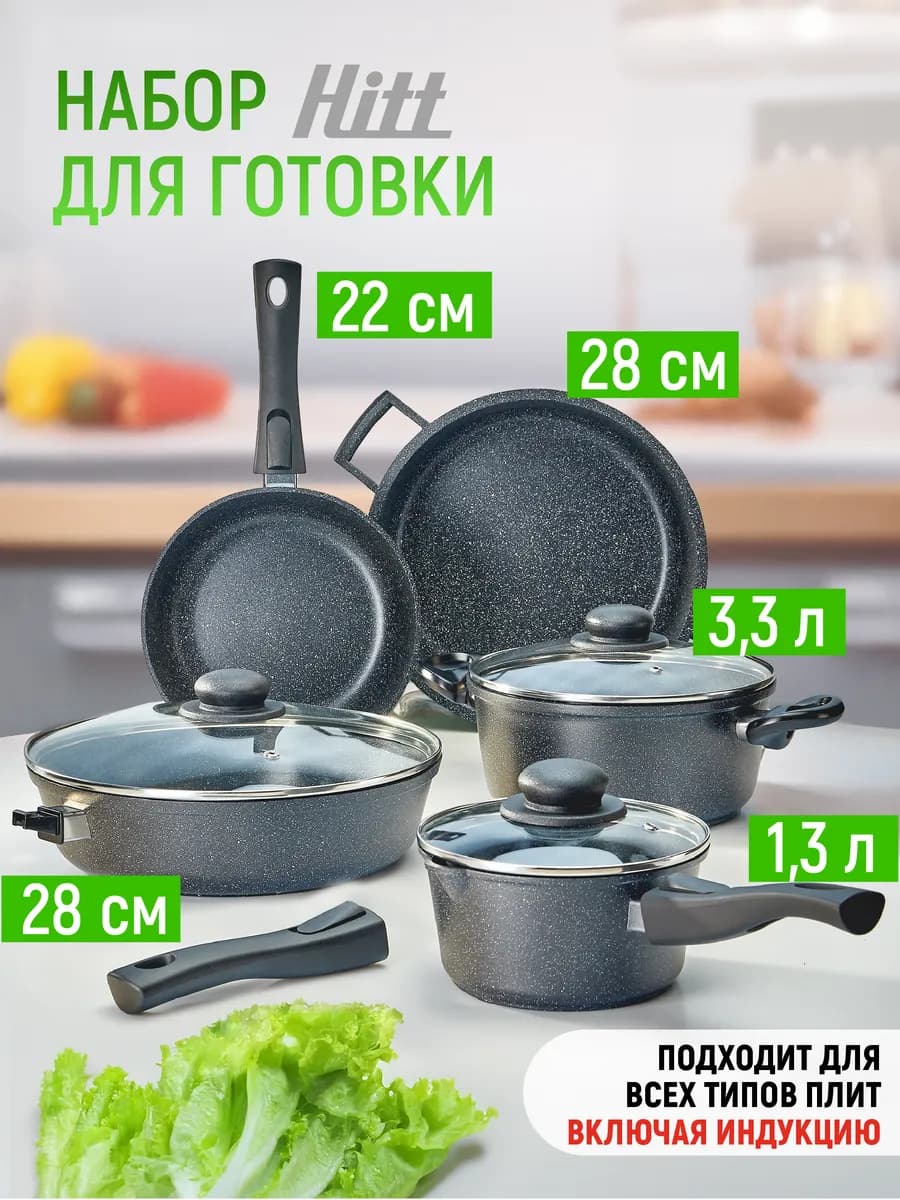 Набор посуды для приготовления для индукции 11 предметов