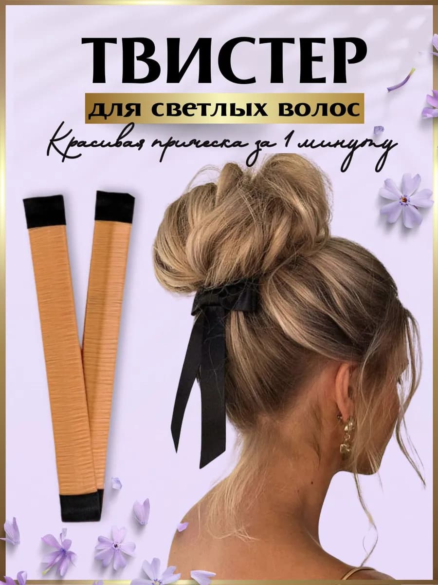 Твистер для для волос, светлый цвет