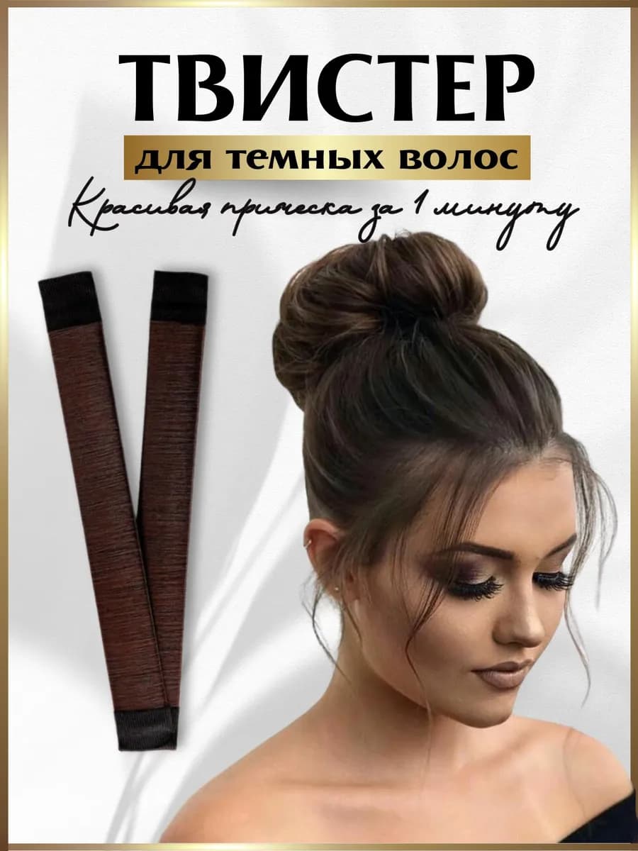 Твистер для для волос, темный цвет