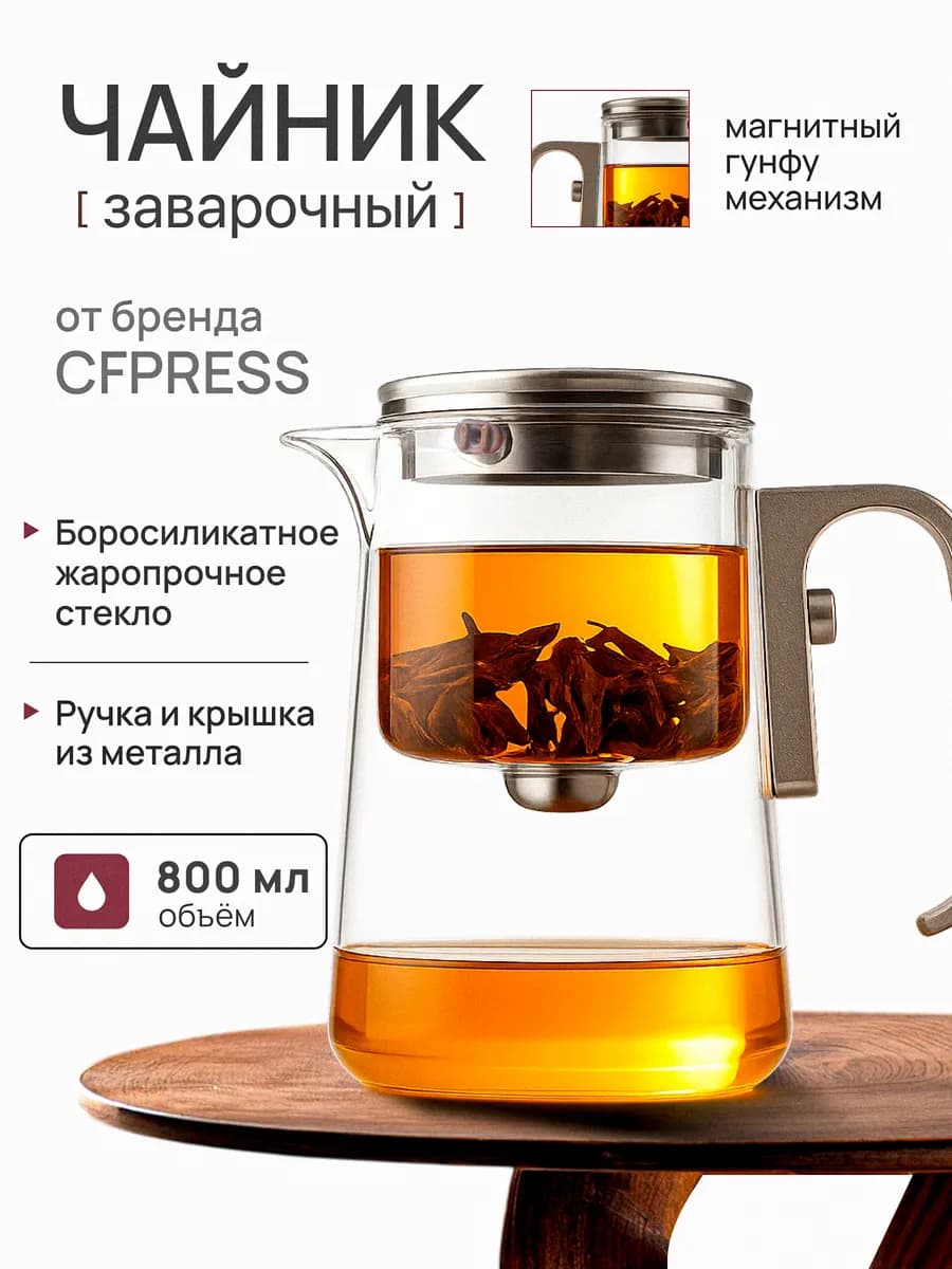 Чайник заварочный гунфу Champagne из стекла, 800 мл