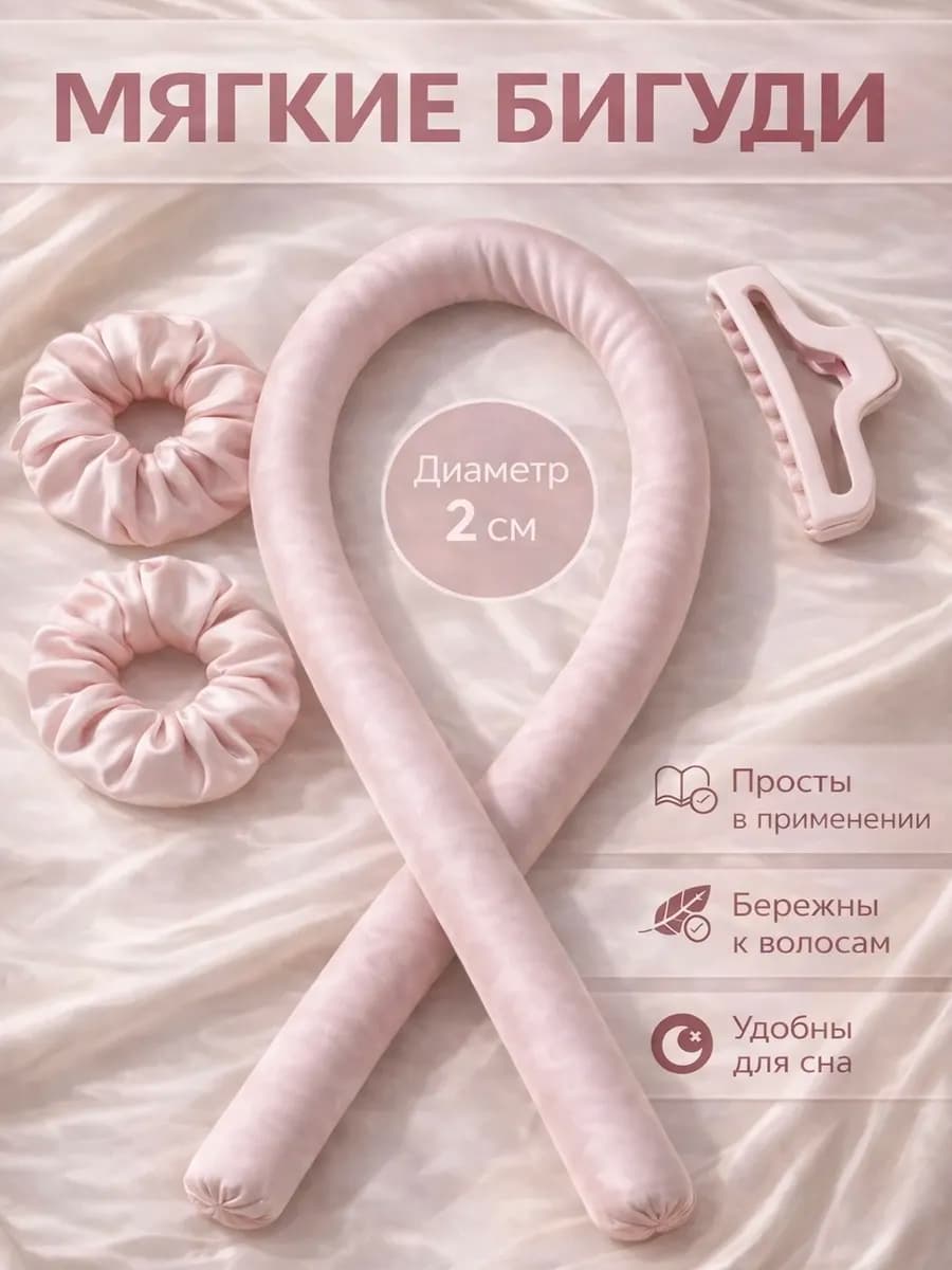 Бигуди для локонов мягкие