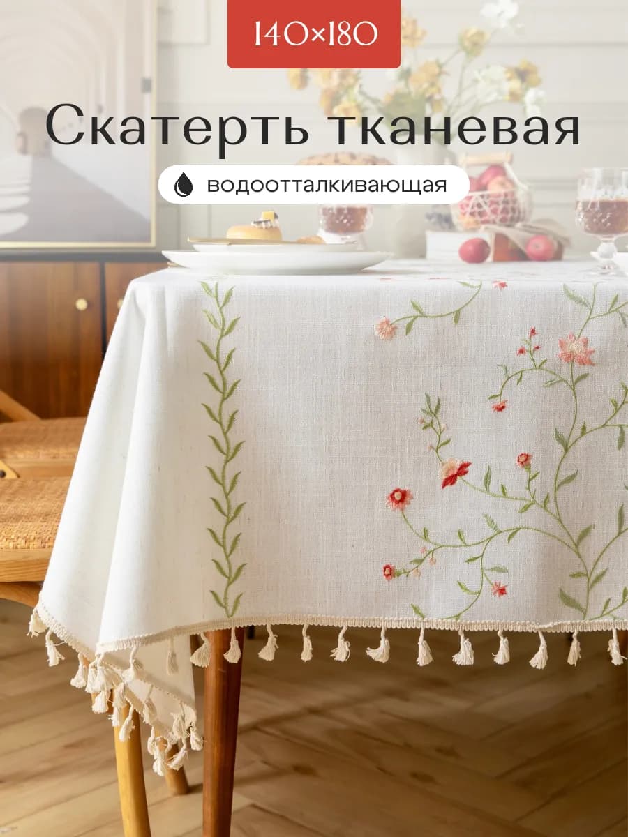 Скатерть тканевая водоотталкивающая на стол 140х180см