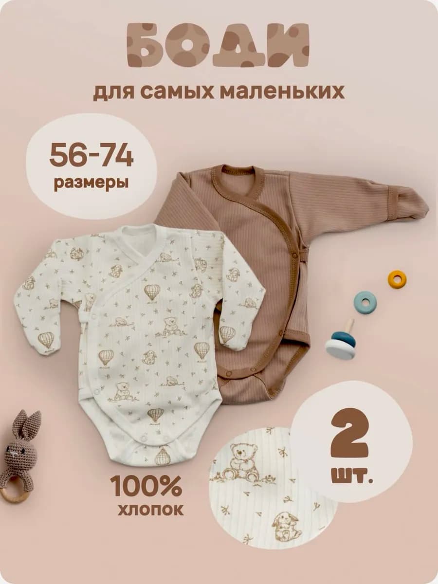 Боди для новорожденных с длинным рукавом