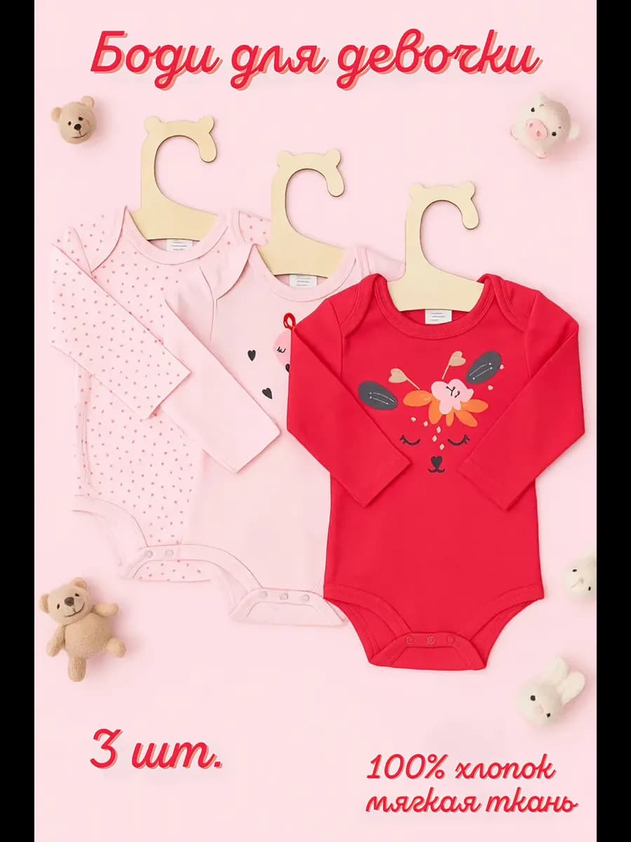 Комплект Боди для новорожденных девочек с длинным рукавом