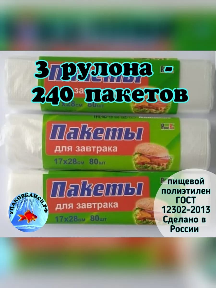 Пакеты фасовочные для завтрака 17*28 см 3рулона-240пакетов