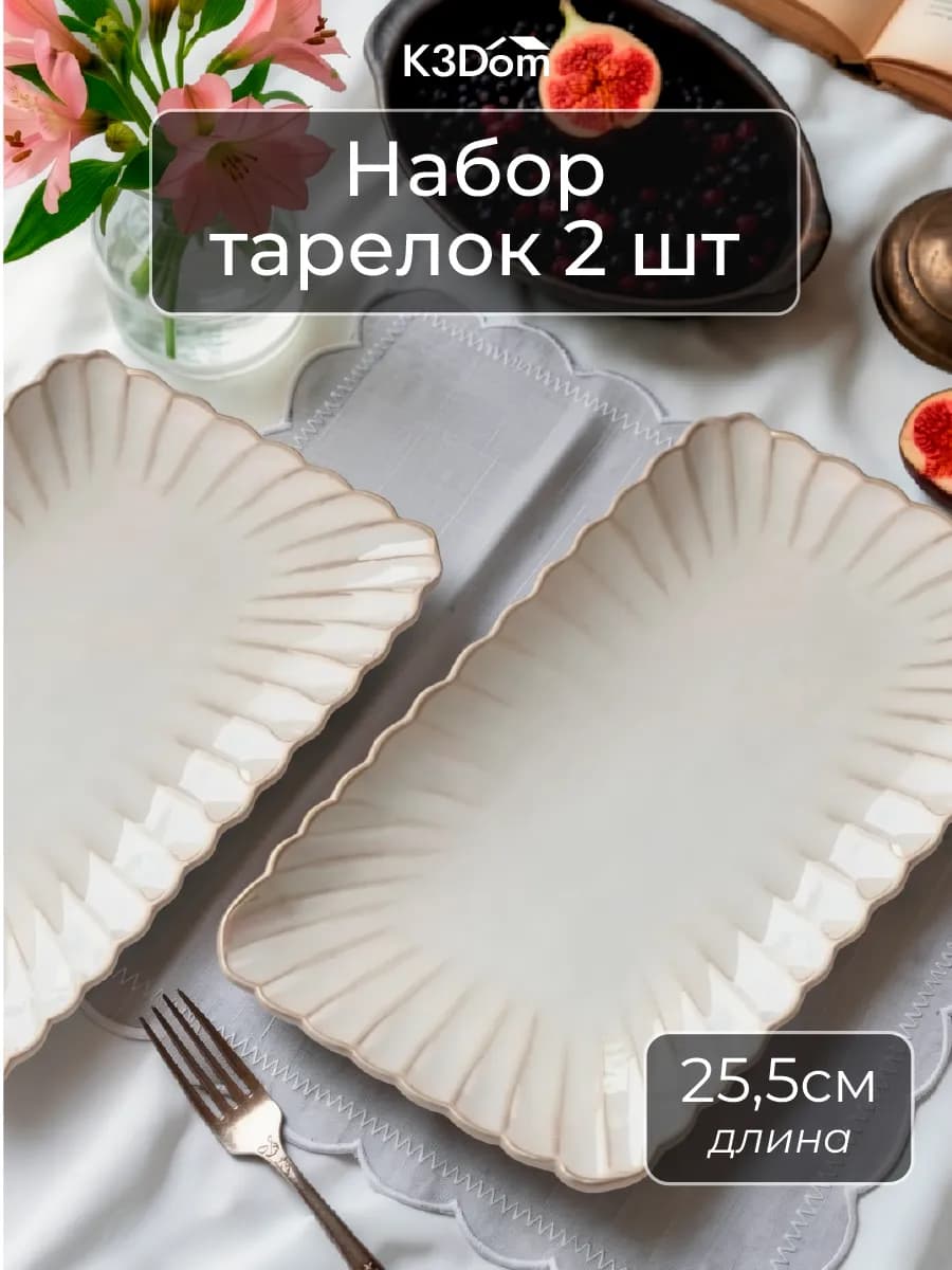 Набор тарелок 2 шт сервировочные, обеденные 25,5см