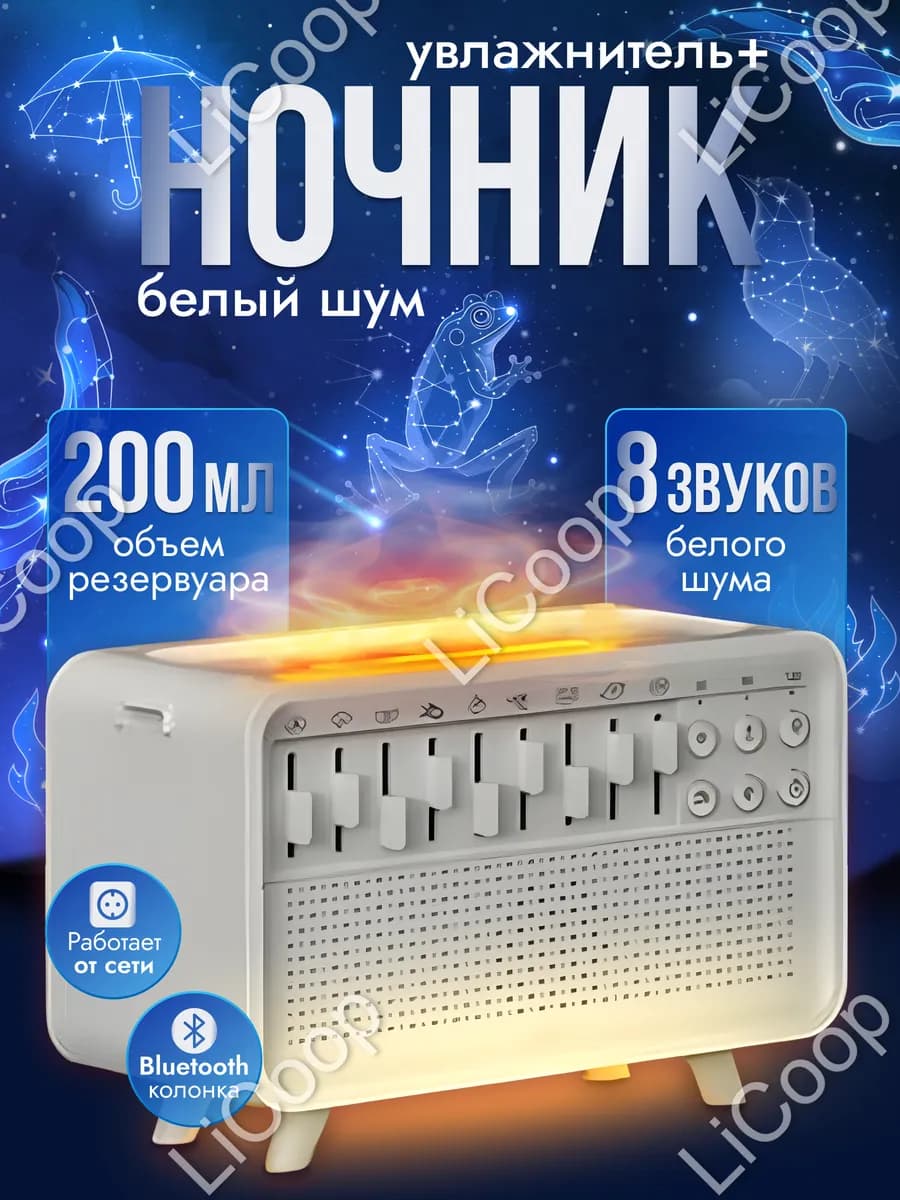 Ночник белый шум увлажнитель