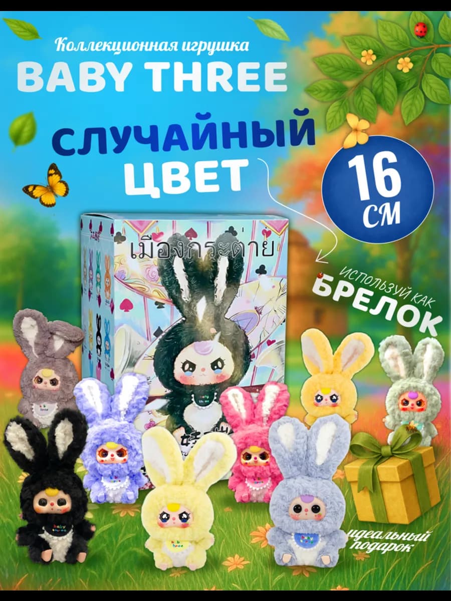 Мягкая игрушка Baby Three