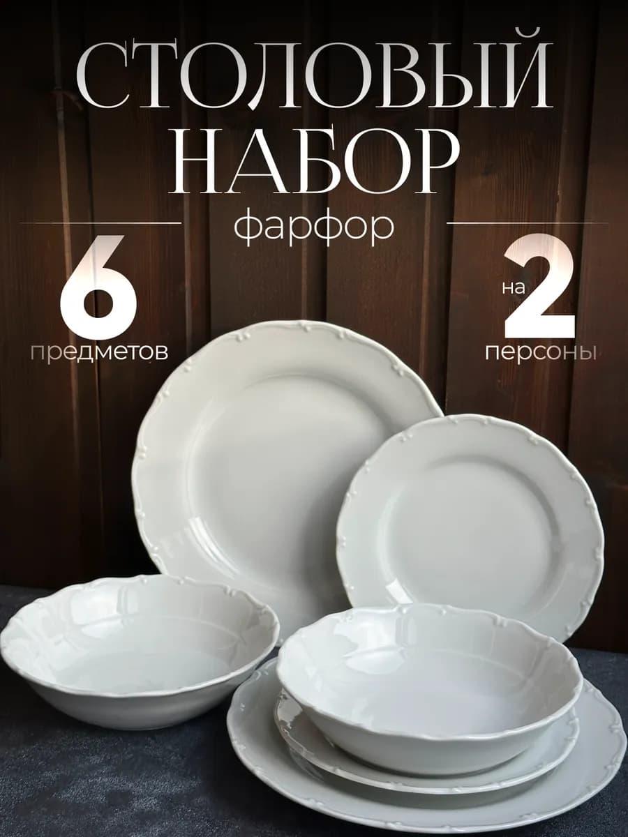 Набор тарелок фарфоровых на 2 персоны столовый сервиз 6 штук