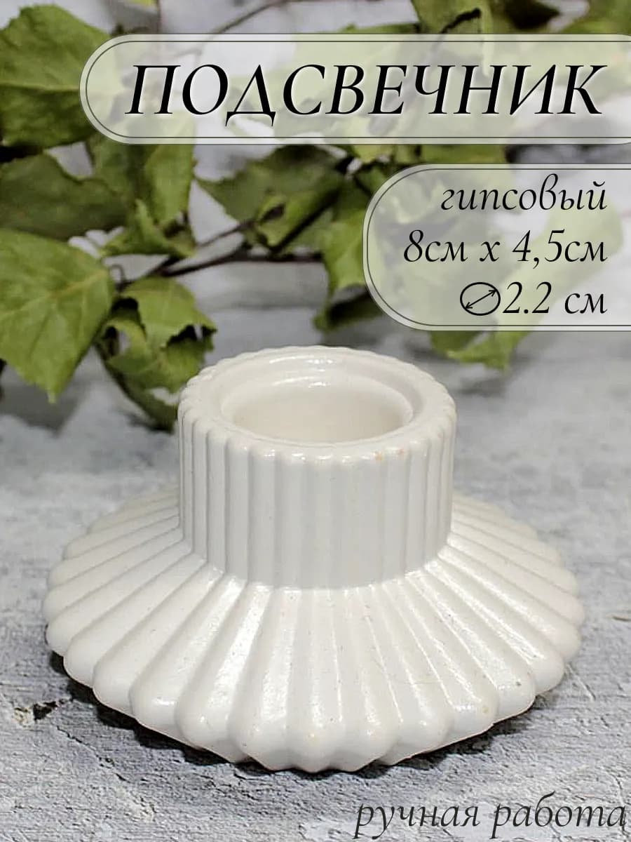 Подсвечник гипсовый для свечей