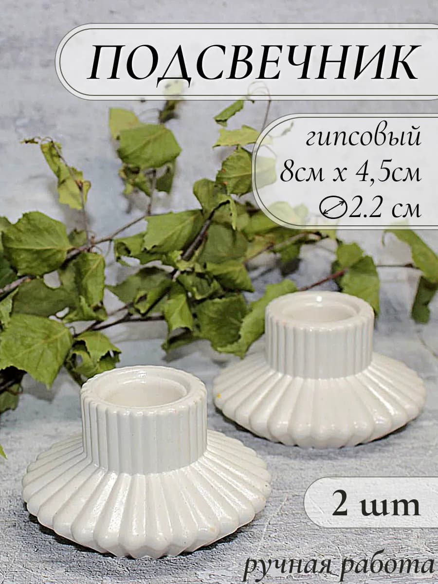 Подсвечник гипсовый для свечей 2 шт