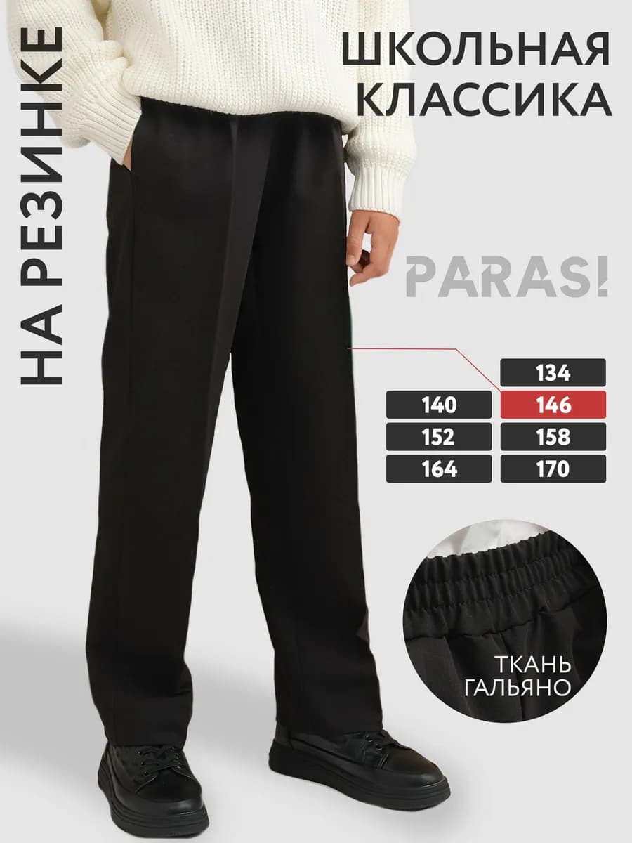 Брюки классические школьные на резинке с защипами