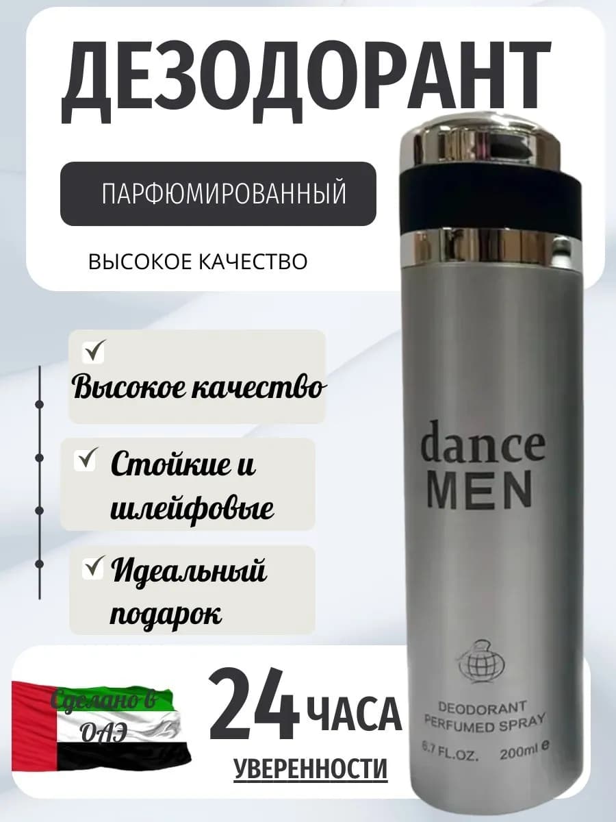 Дезодорант парфюмированный Dance man 200 мл