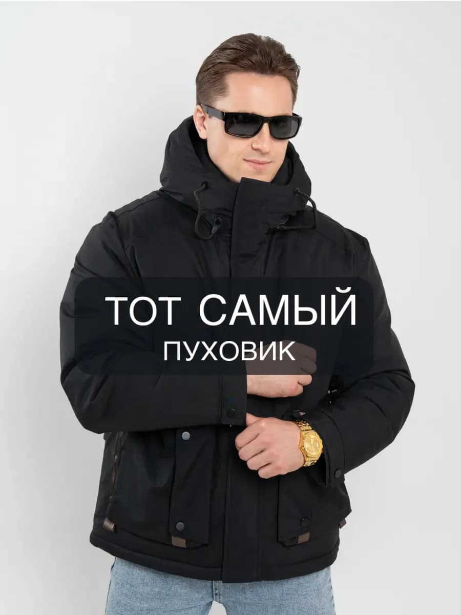 Пуховик мужской с капюшоном до -30 градусов