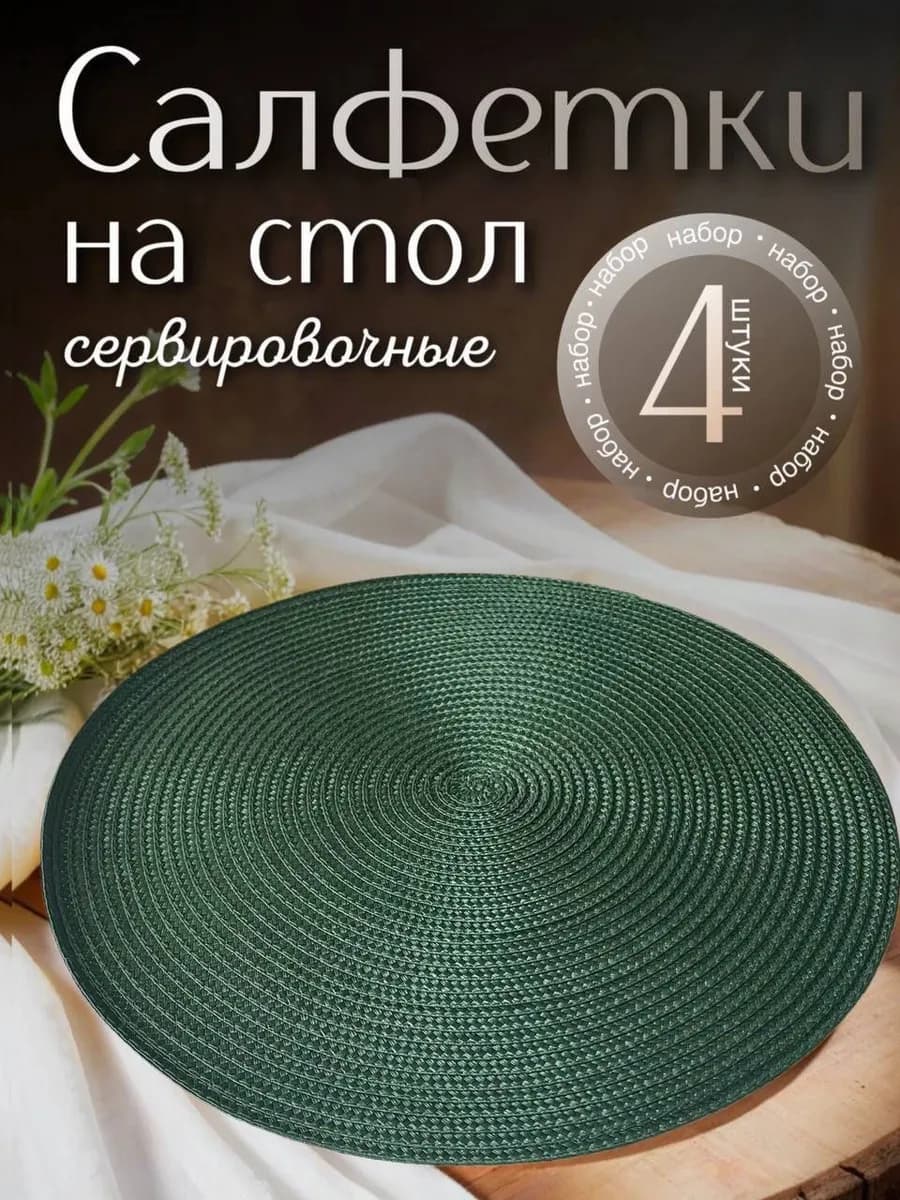 Сервировочные салфетки на стол круглые плейсматы 4 шт