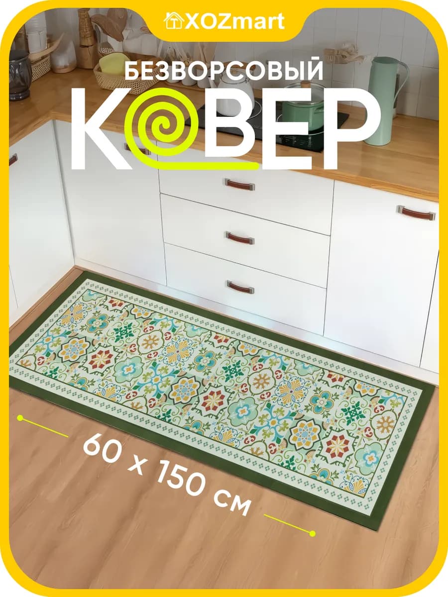 Ковер кухонный на пол 60 на 150