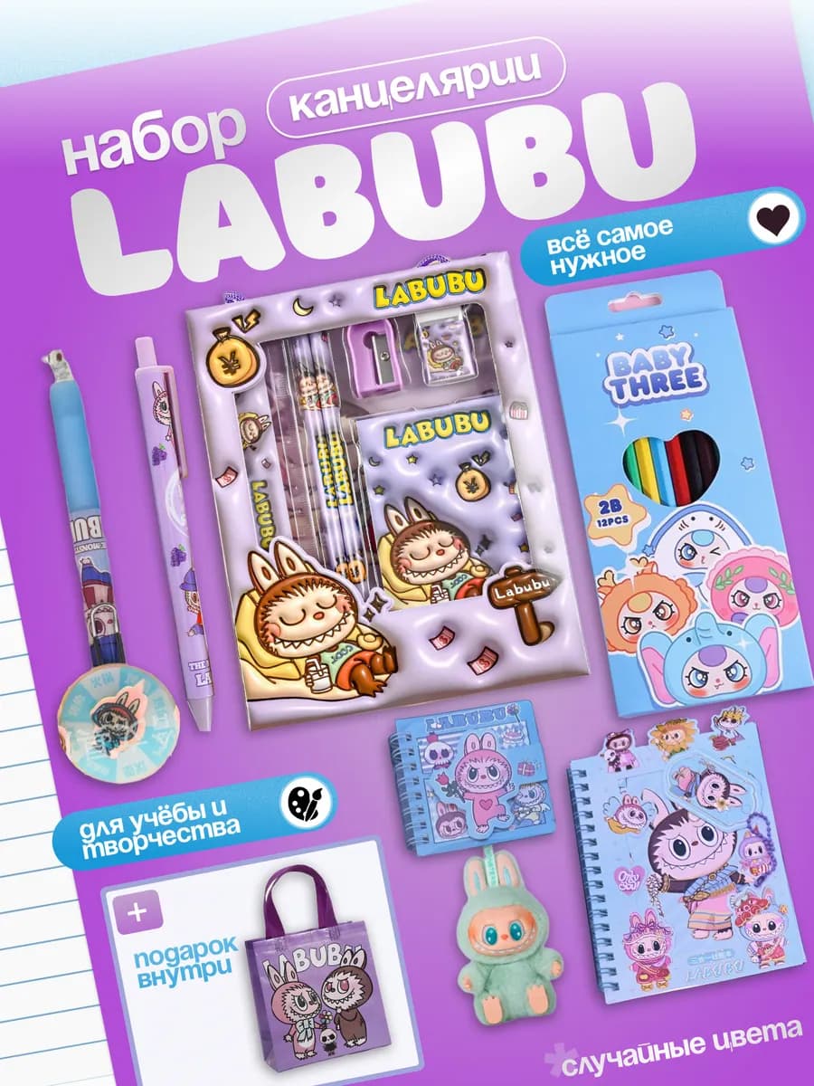 Labubu канцелярский набор лабубу подарок на новый год