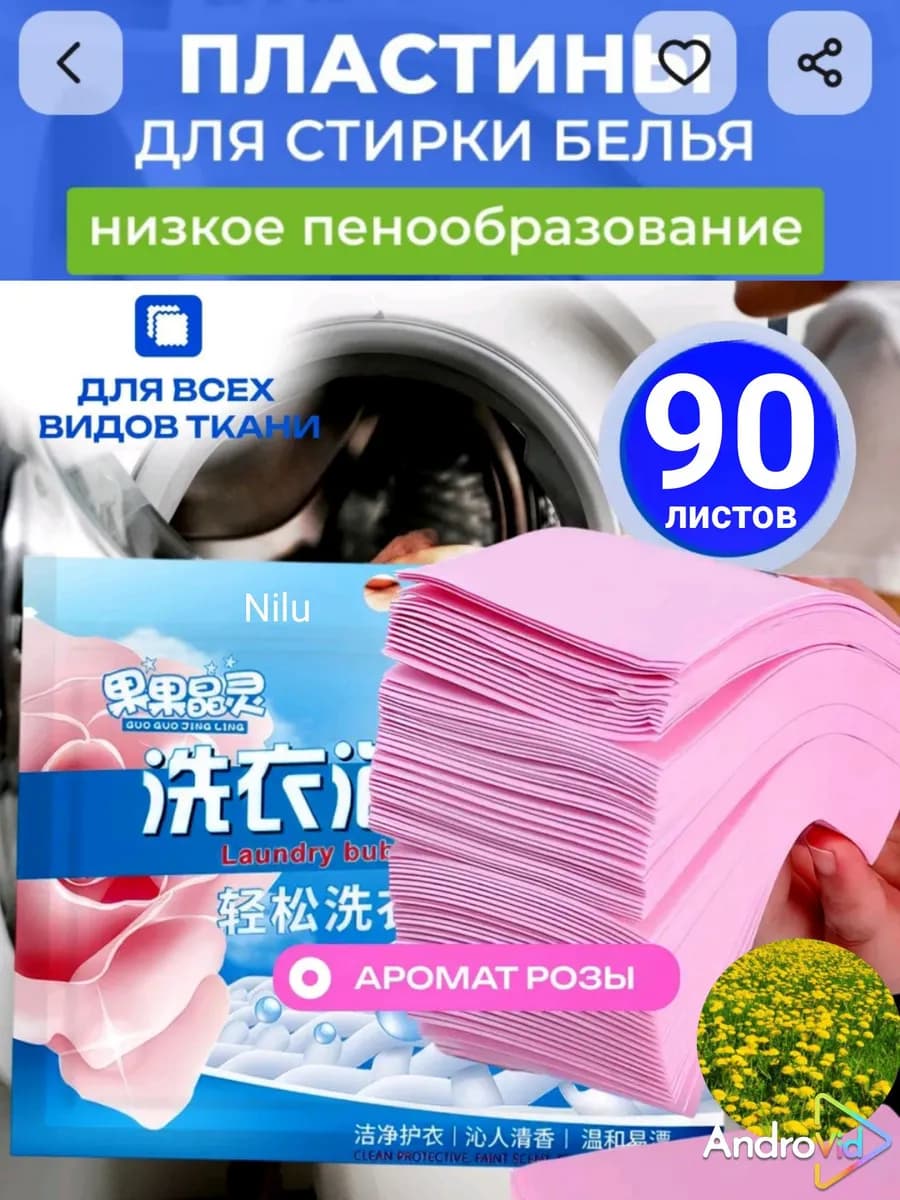 Пластины для стирки розовый 90 шт