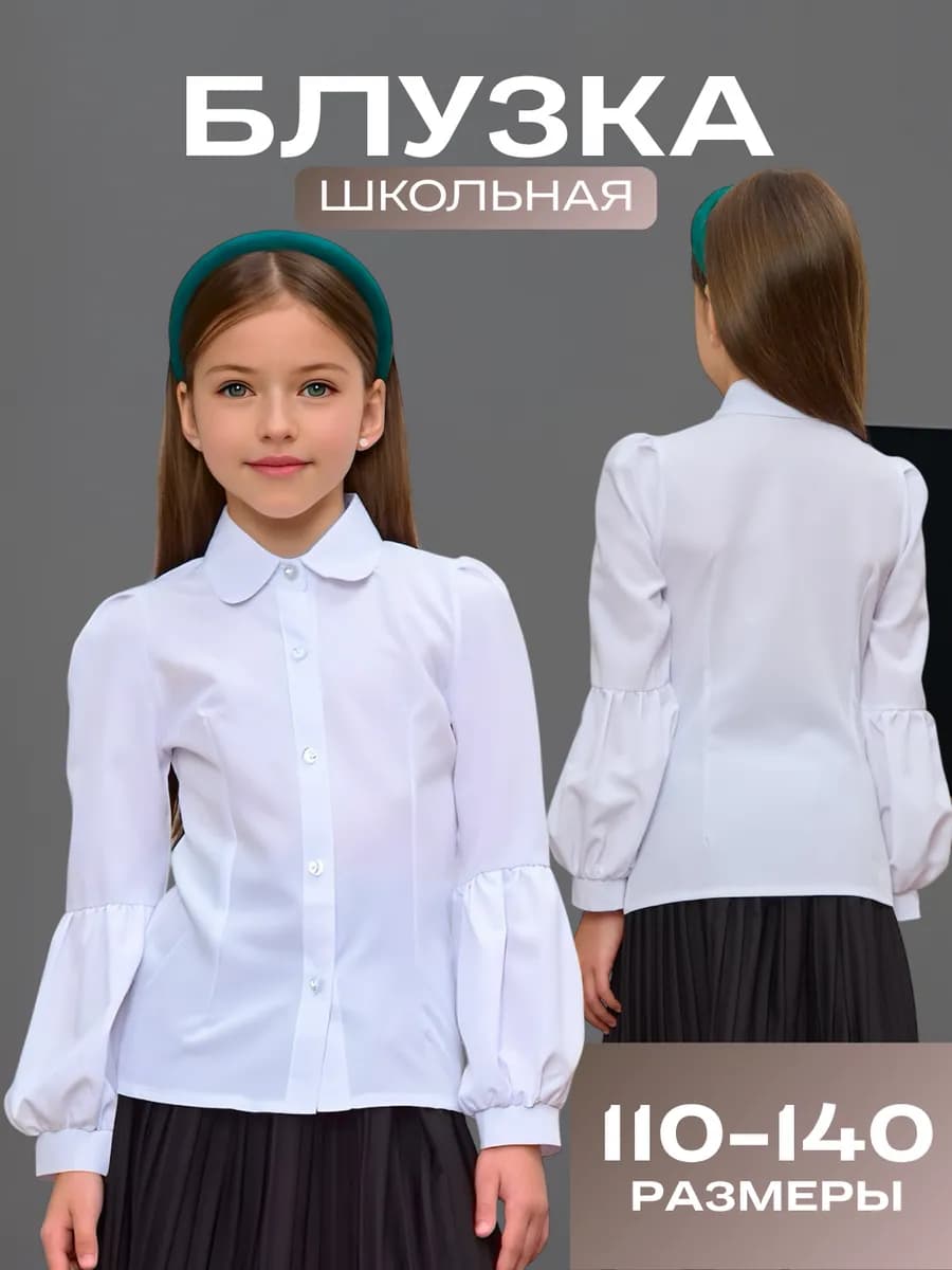 белая школьная блузка длинные рукава
