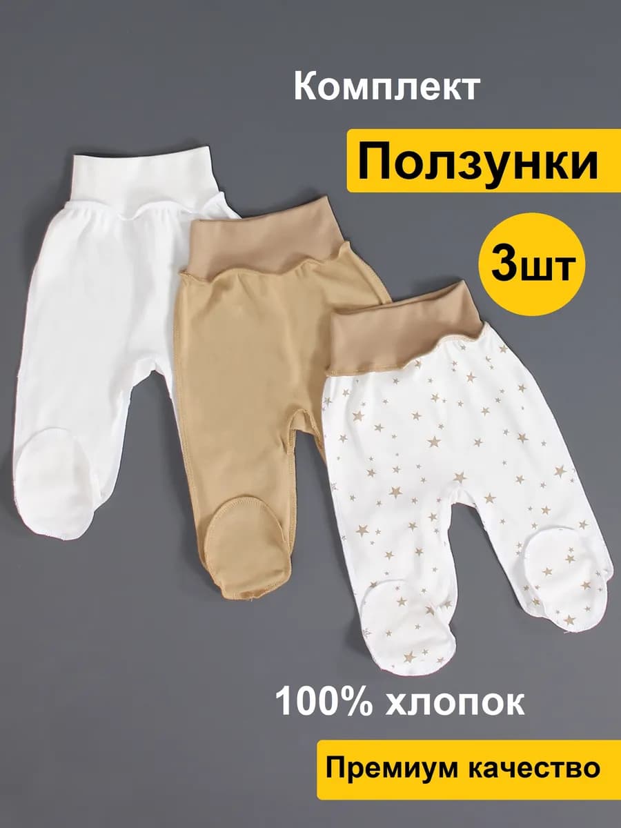Комплект ползунков - 3 шт