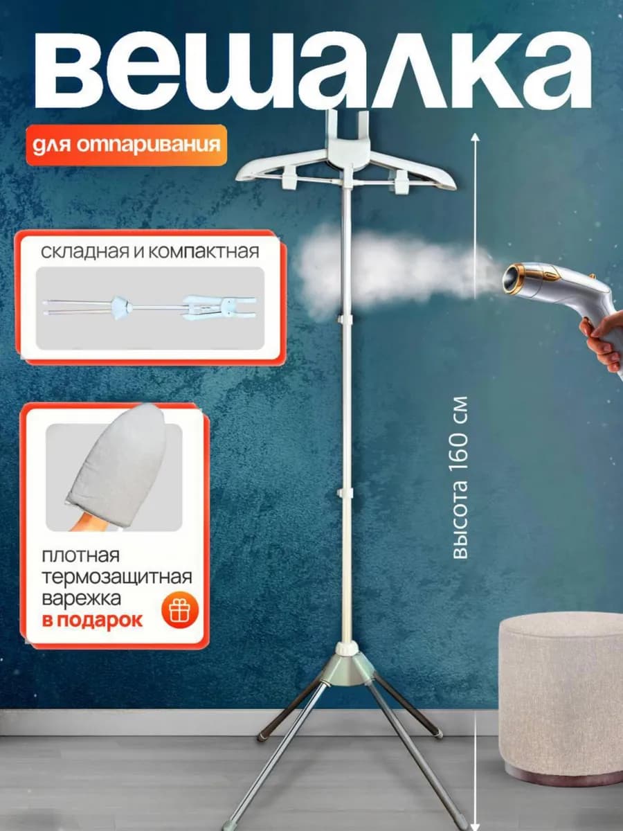 Вешалка стойка для отпаривания одежды напольная - фото 1