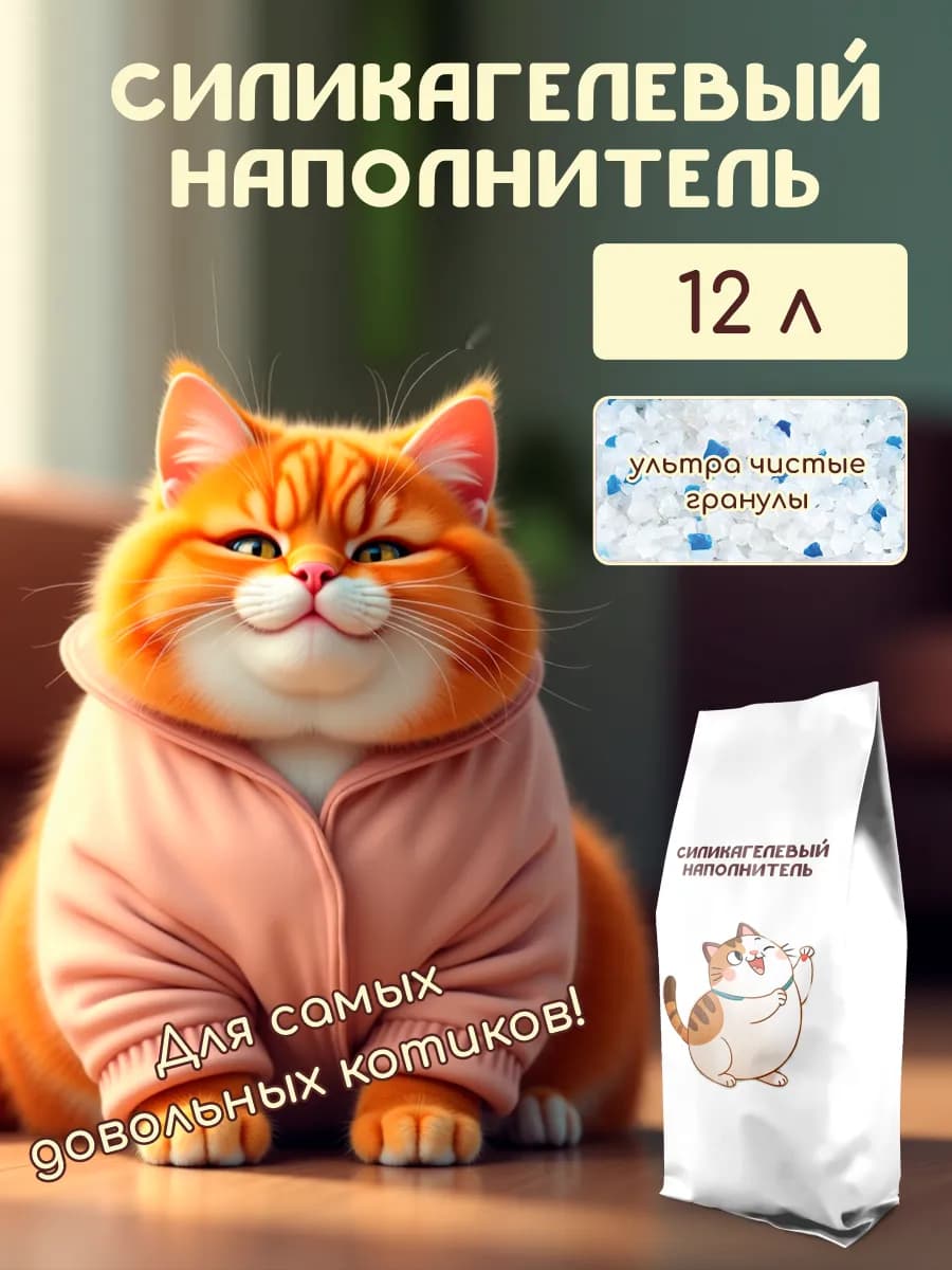 Силикагелевый наполнитель для кошачьего лотка