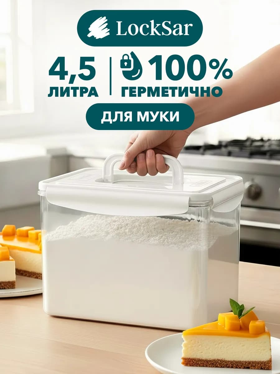 Контейнер для муки и хранения