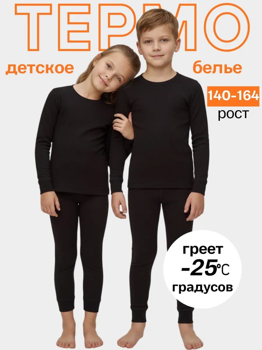 Термобелье детское комплект для зимы