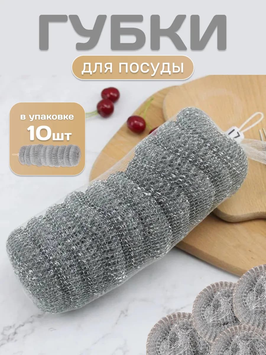 Мочалка металлическая для посуды 10 шт